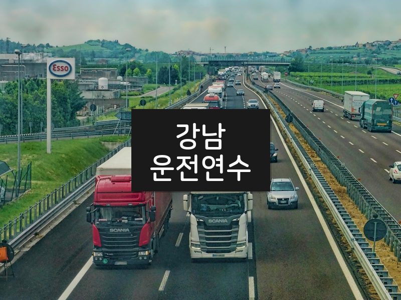 강남운전연수 후기