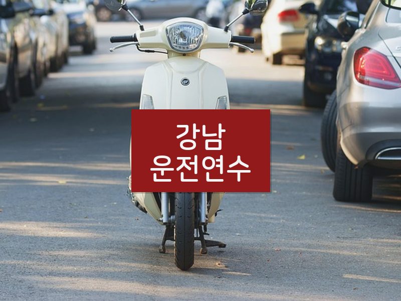 강남운전연수 후기
