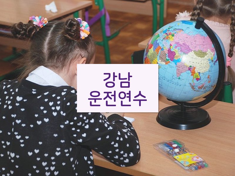 강남운전연수 후기