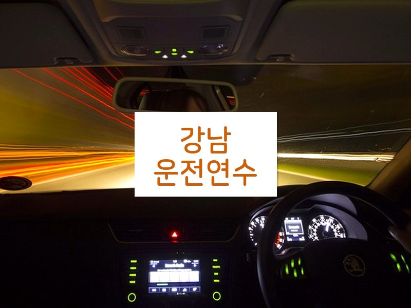 강남운전연수 후기