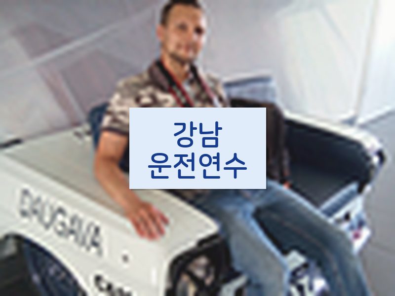 강남운전연수 후기