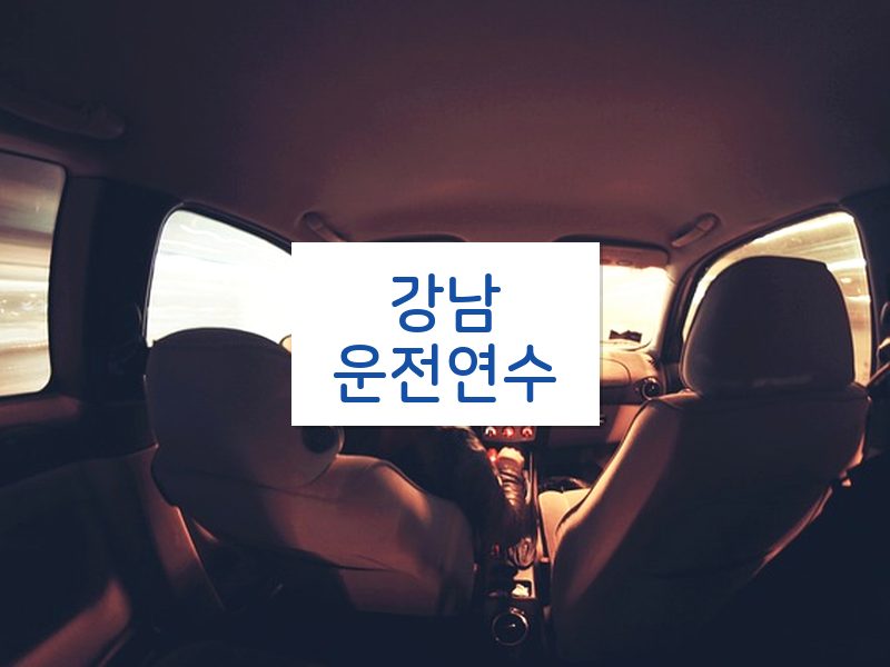 강남운전연수 후기