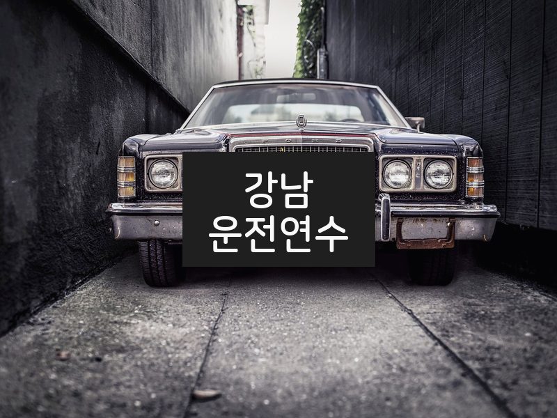 강남운전연수 후기