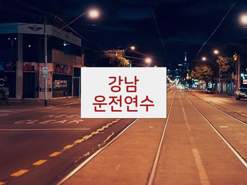 강남운전연수 후기