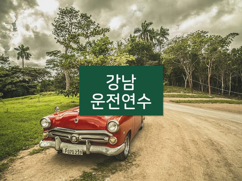 강남운전연수 후기