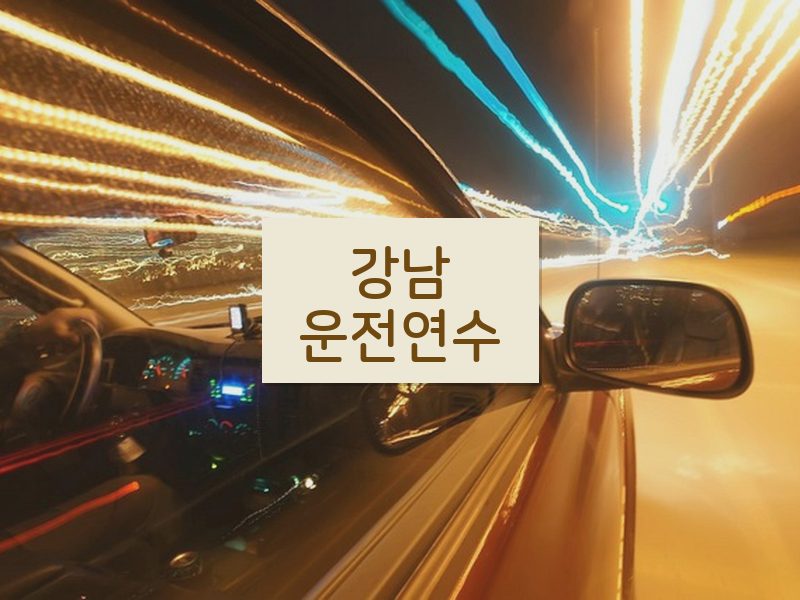 강남운전연수 후기