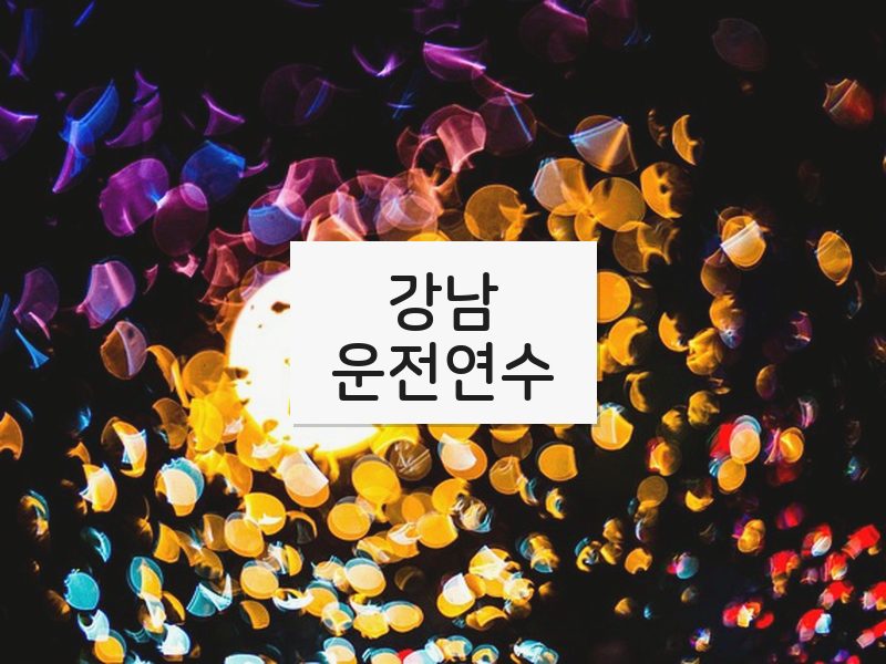 강남운전연수 후기