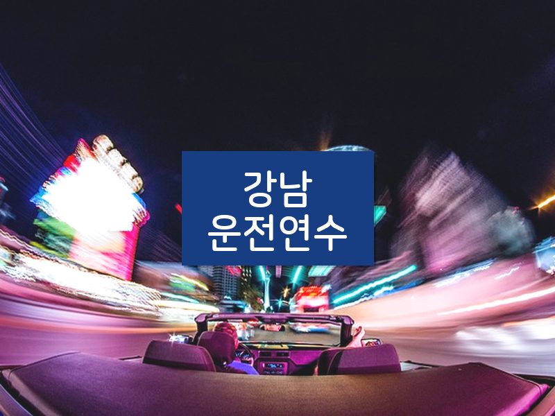 강남운전연수 후기