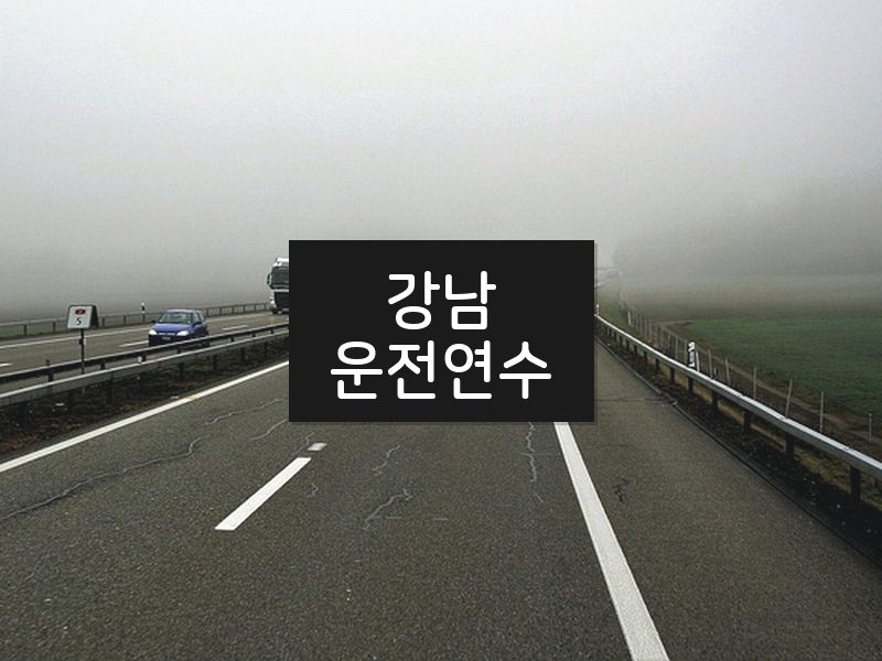 강남운전연수 후기