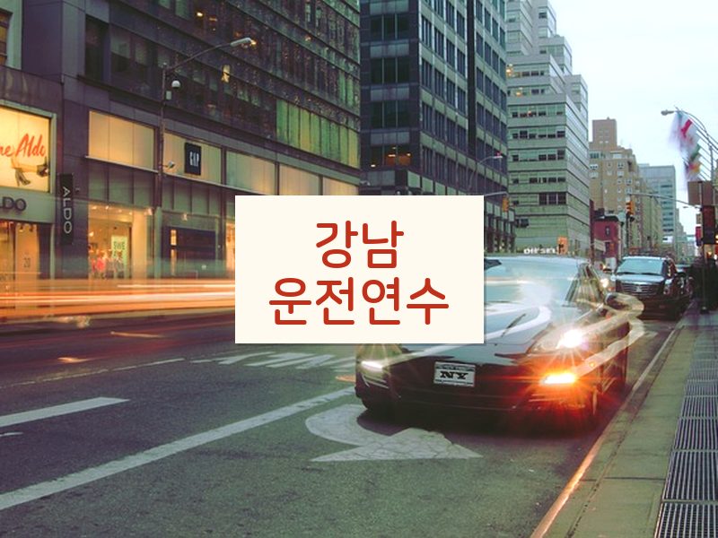 강남운전연수 후기