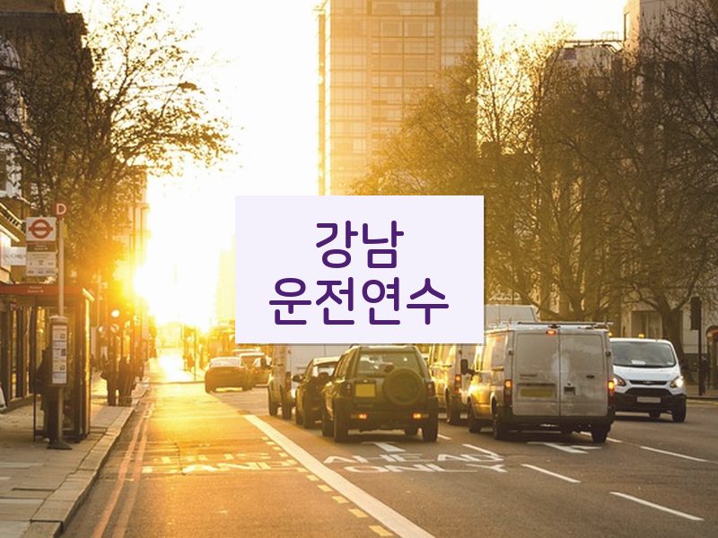 강남운전연수 후기