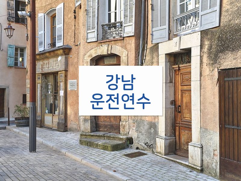 강남운전연수 후기