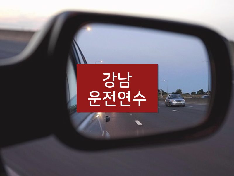 강남운전연수 후기