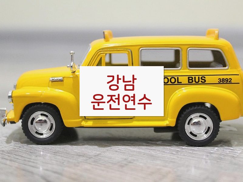 강남운전연수 후기