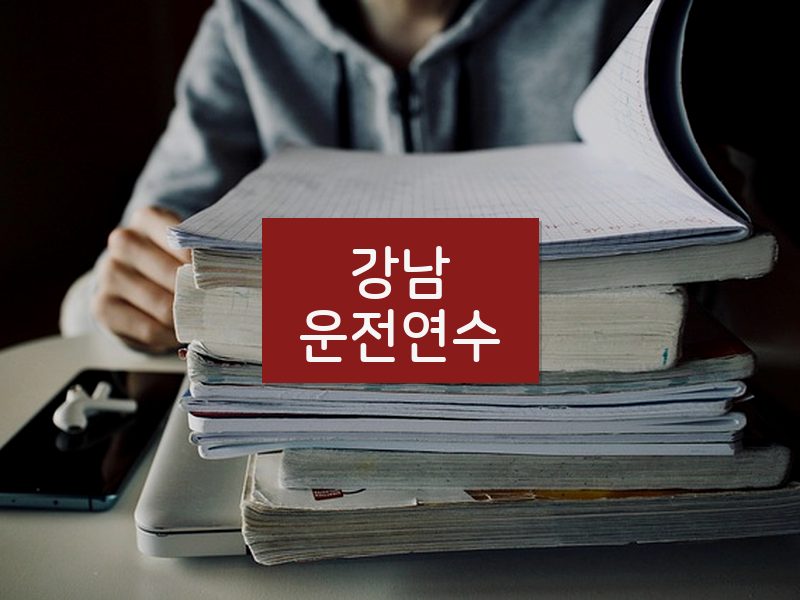 강남운전연수 후기