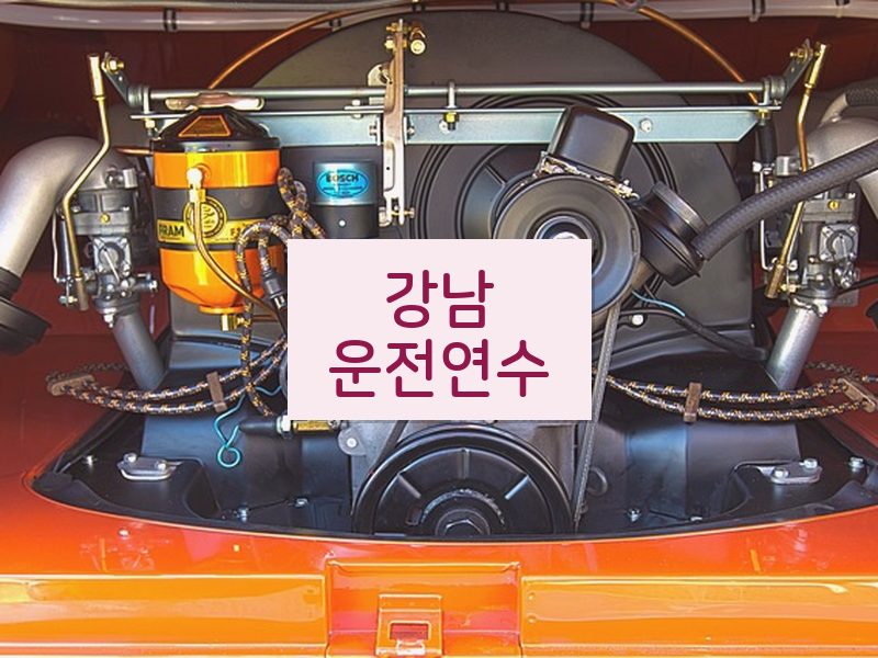 강남운전연수 후기