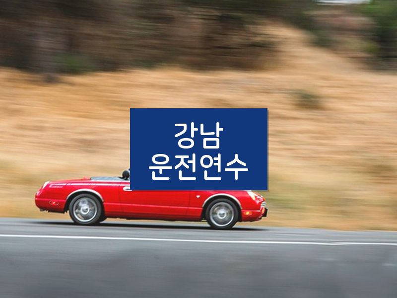 강남운전연수 후기