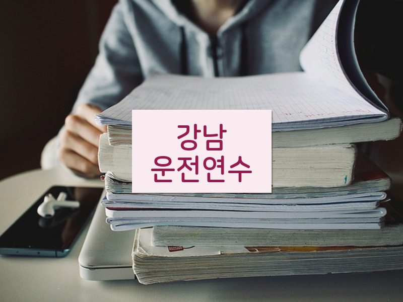 강남운전연수 후기