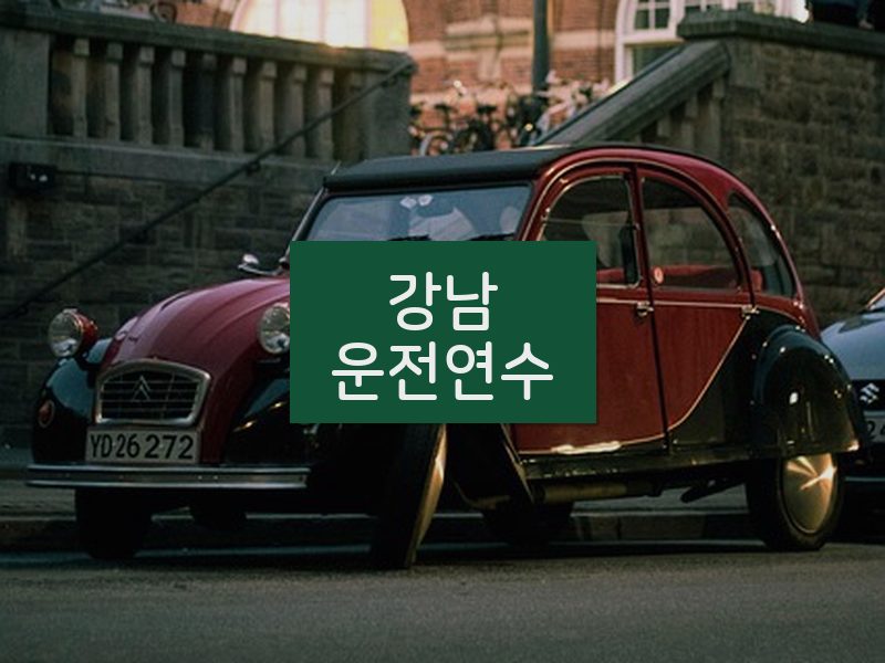강남운전연수 후기