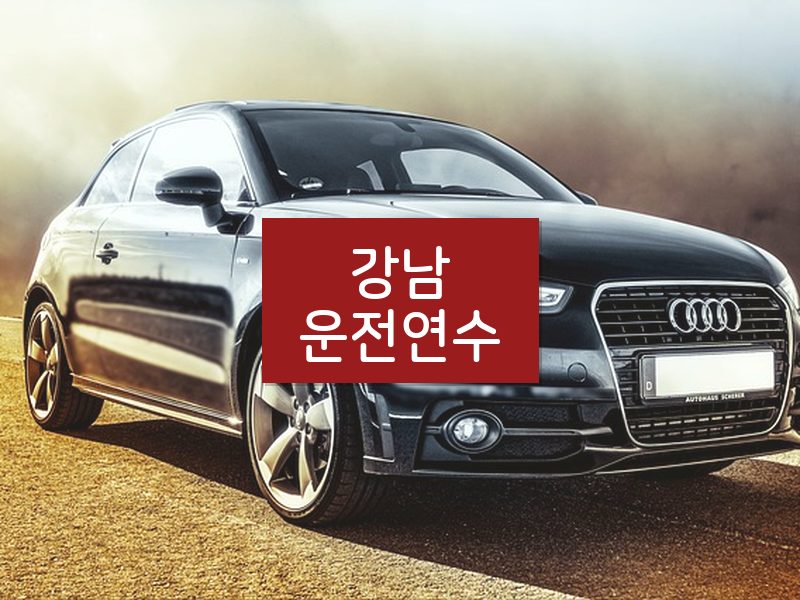 강남운전연수 후기