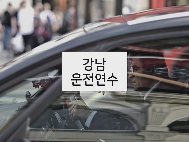 강남운전연수 후기