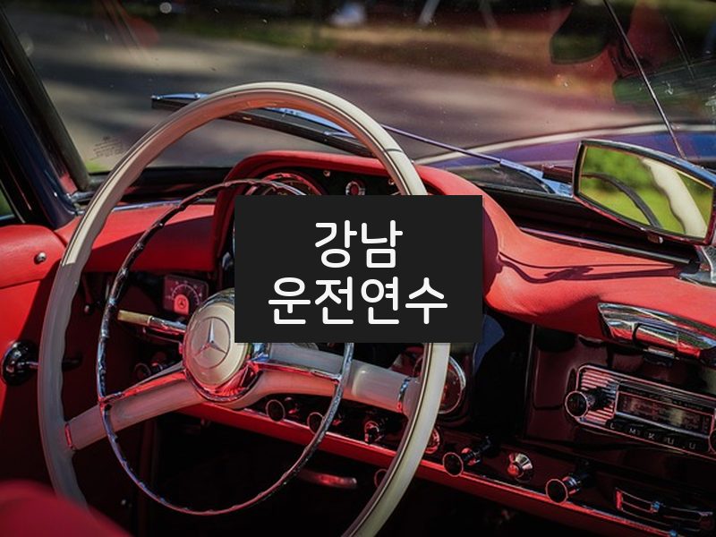 강남운전연수 후기