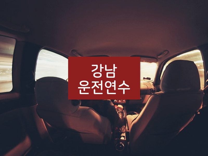강남운전연수 후기
