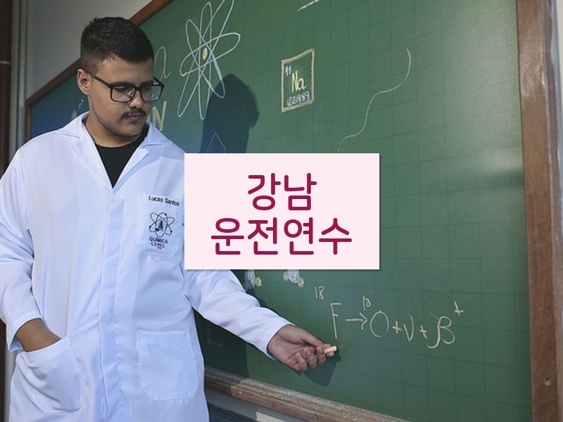 강남운전연수 후기