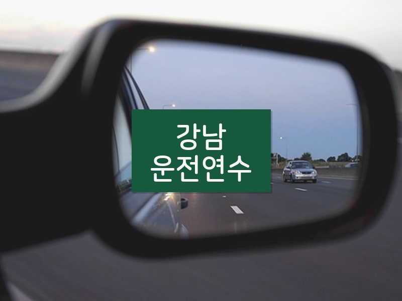 강남운전연수 후기
