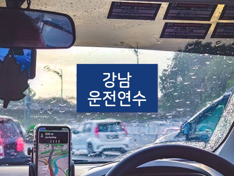 강남운전연수 후기