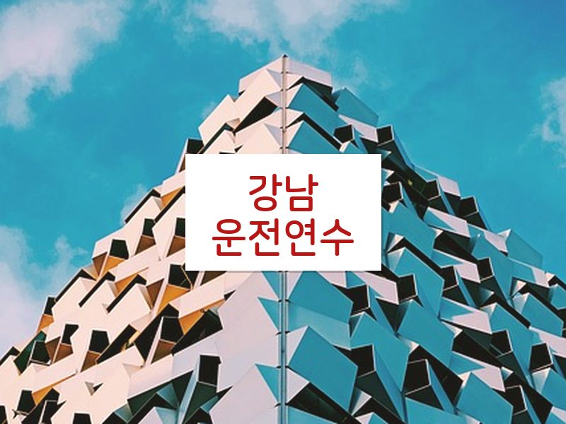 강남운전연수 후기