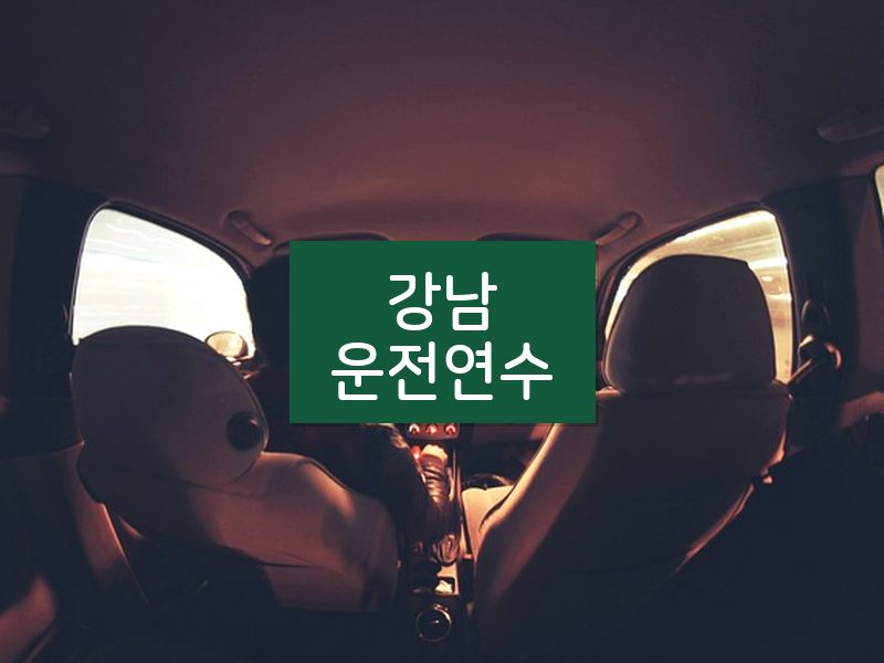 강남운전연수 후기