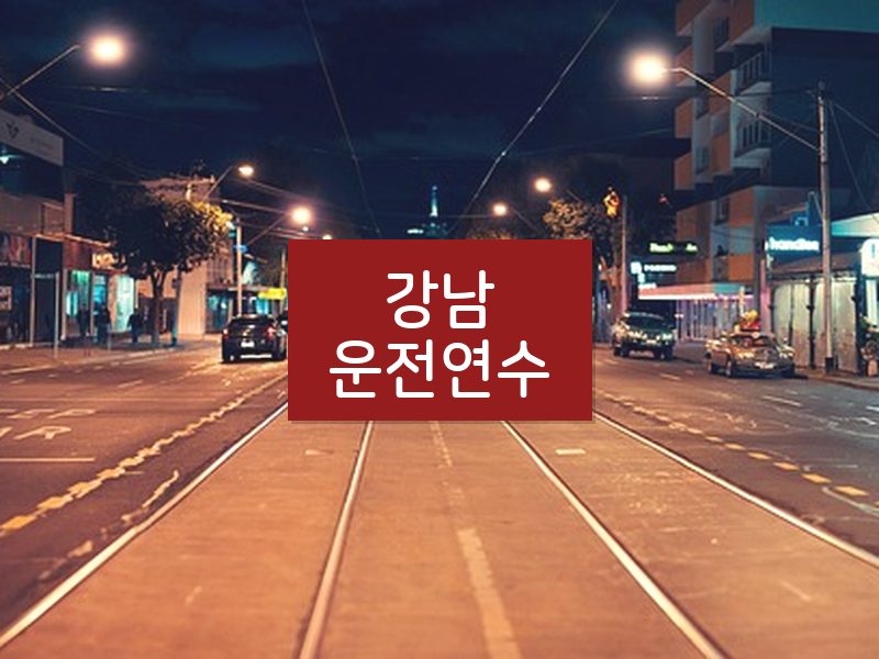 강남운전연수 후기