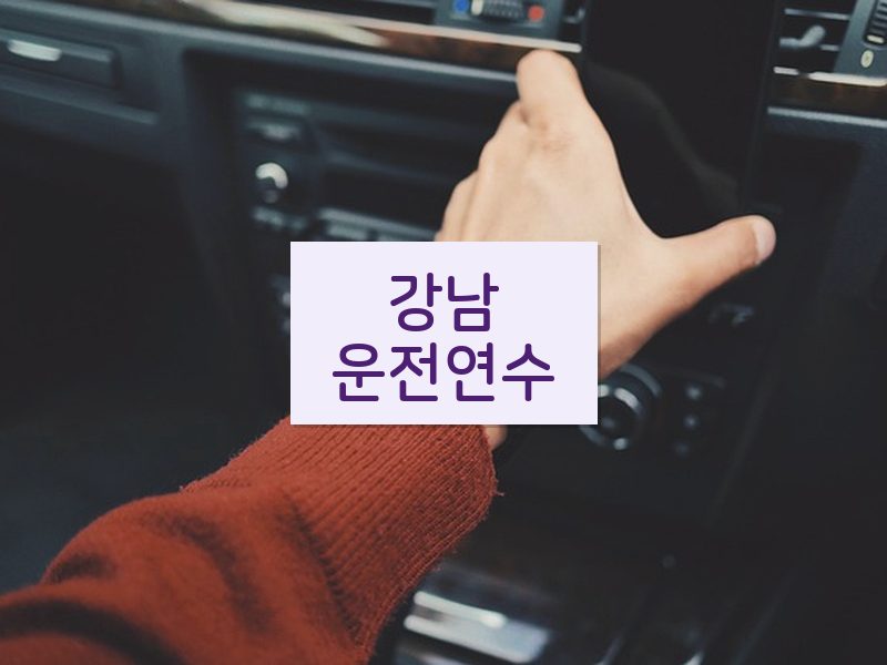 강남운전연수 후기