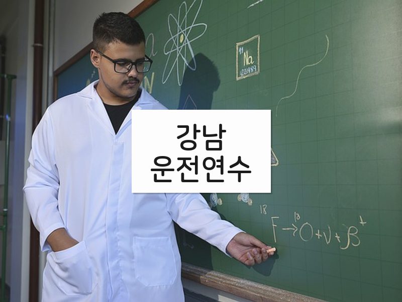 강남운전연수 후기
