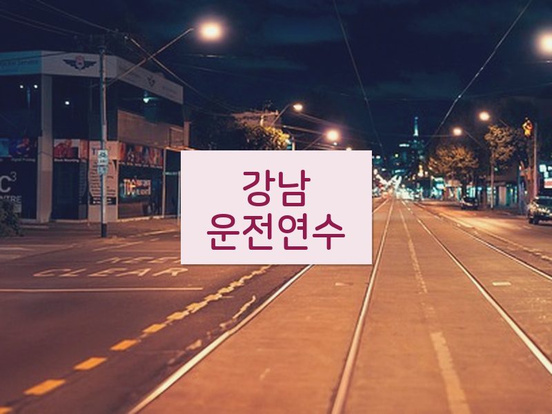 강남운전연수 후기
