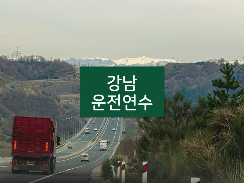 강남운전연수 후기