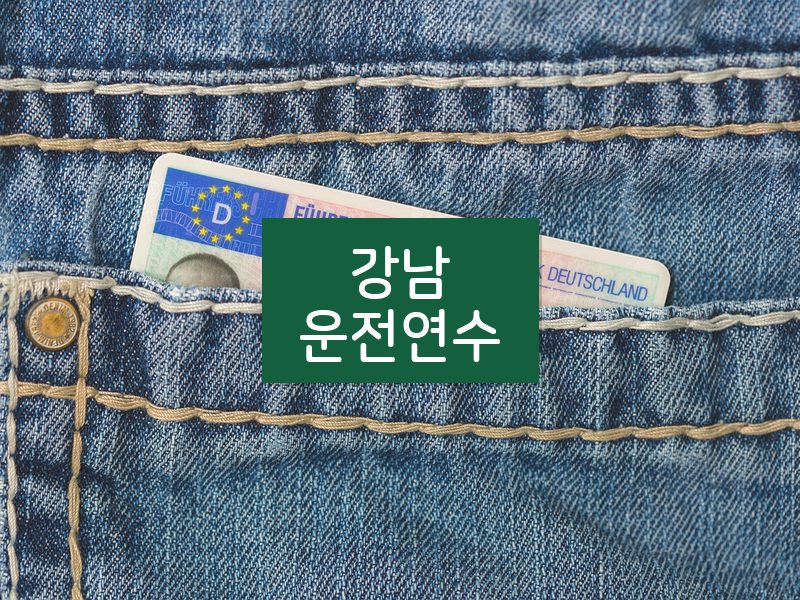 강남운전연수 후기