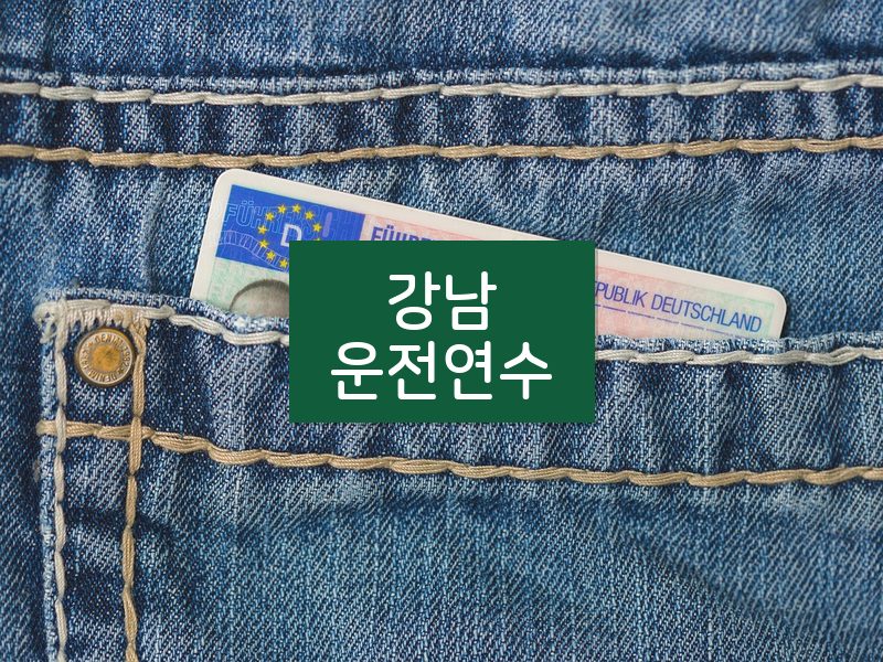 강남운전연수 후기