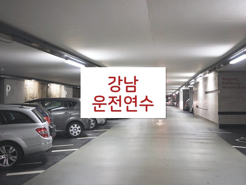 강남운전연수 후기