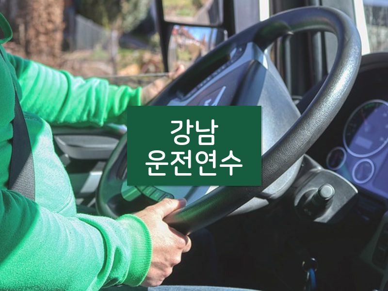 강남운전연수 후기