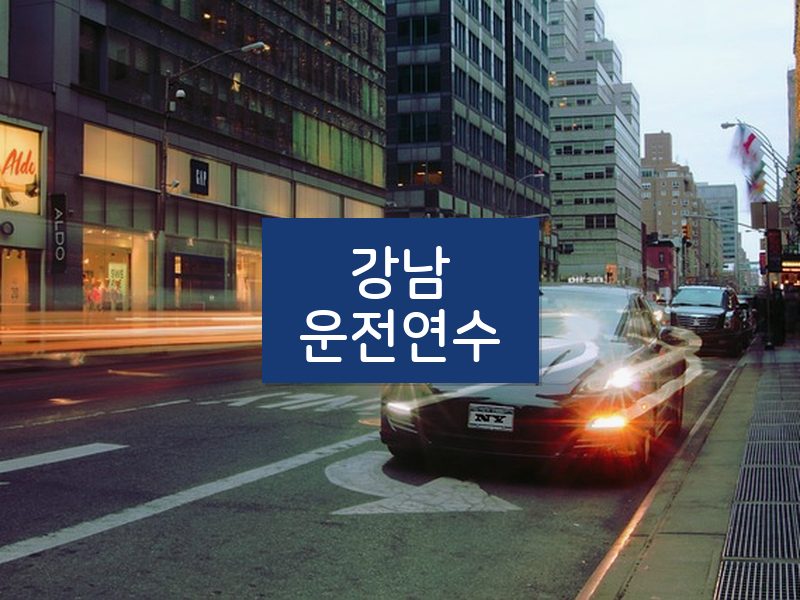 강남운전연수 후기