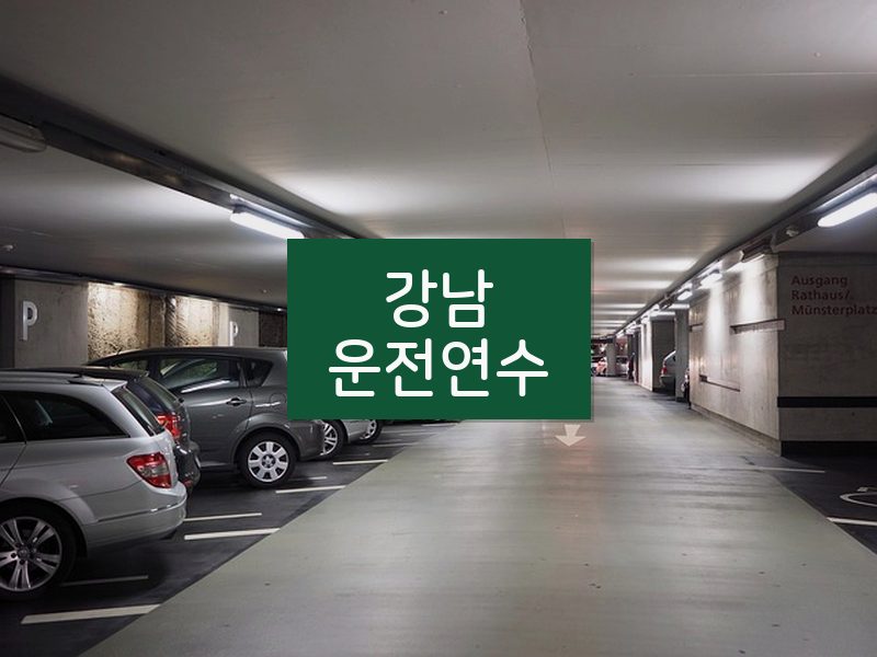 강남운전연수 후기