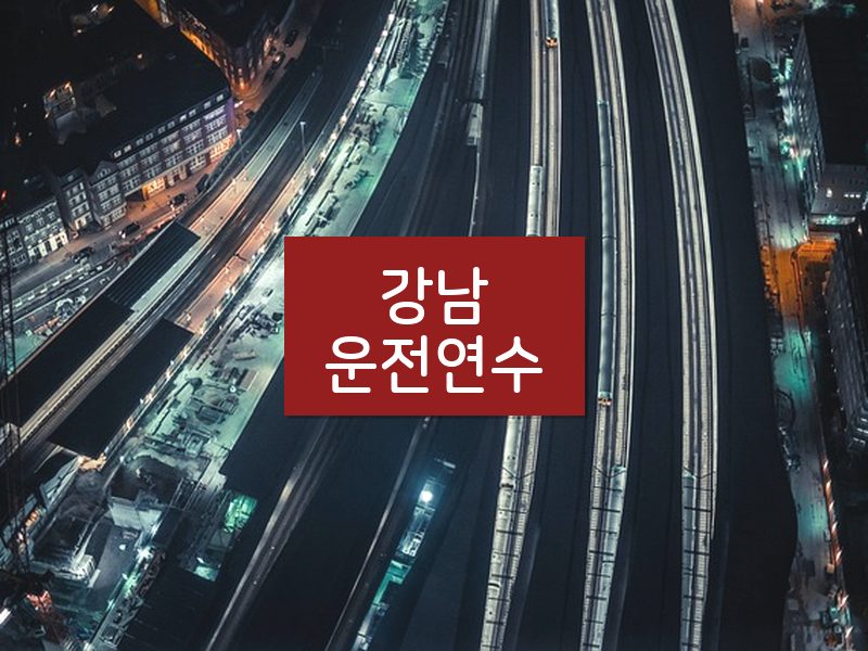 강남운전연수 후기