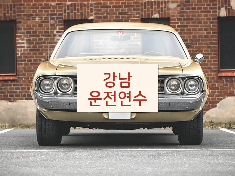 강남운전연수 후기