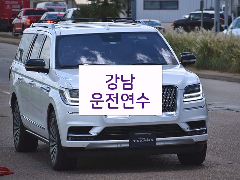 강남운전연수 후기
