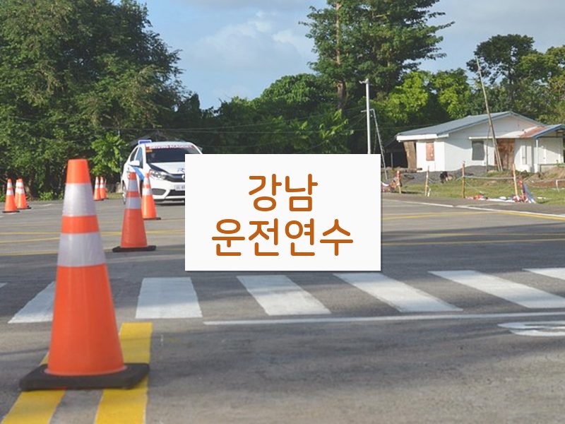 강남운전연수 후기
