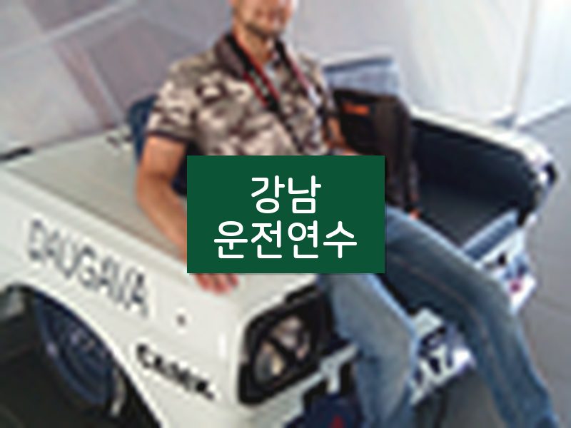 강남운전연수 후기