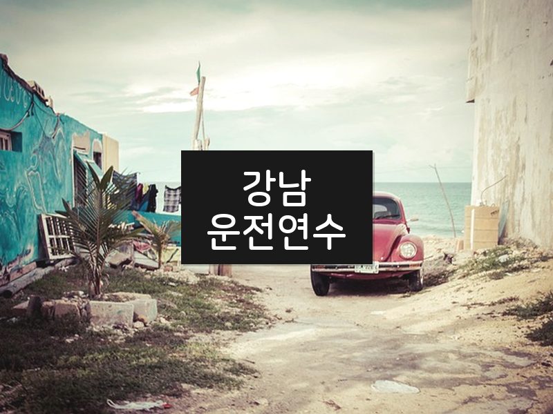 강남운전연수 후기