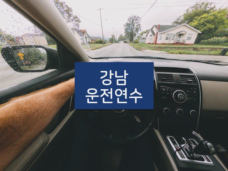 강남운전연수 후기